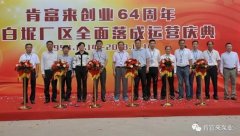 苏州韩志科技产品销售有限公司举办创业64周年暨白坭厂区全面落成运营庆典