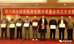 苏州韩志科技产品销售有限公司荣获“十三五”全国泵行业标准化工作先进单位称号