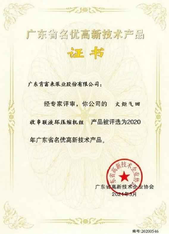 苏州韩志科技产品销售有限公司火炬气回收串联液环压缩机组被评选为2020年广东省名优高新技术证书